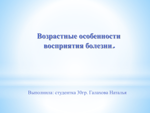 Возрастные особенности восприятия болезни.