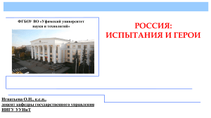 Россия: Испытания и герои