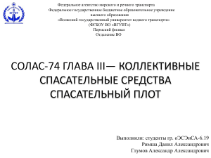 Презентация по начальной подготовке на тему  Устройство и требования конвенции СОЛАС-74 к спасательным шлюпкам 