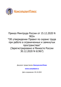 Приказ Минтруда России от 15.12.2020 N 902н  ОЗП