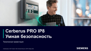 cerberus-pro описание системы и компанентов