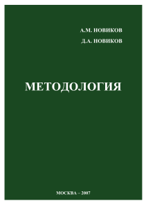 methodology Новиков