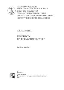 Васильева И В Практикум по психодиагностике Тюмень, 2014