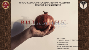 Витамины