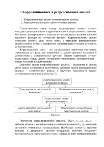 7 Корреляционный и регрессионный анализ