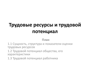 5 . лек.Трудовые ресурсы и трудорвой потенциал