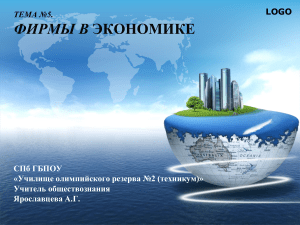 Презентация к уроку обществознания в 11 классе на тему Фирма в экономике