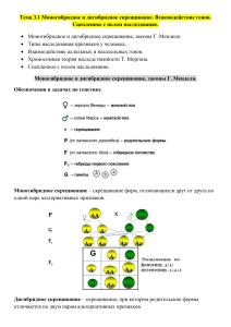 Моногибридное и дигибридное скрещивание. Взаимодействие генов. Сцепленное с полом наследование.Методы изучения наследственности человека.