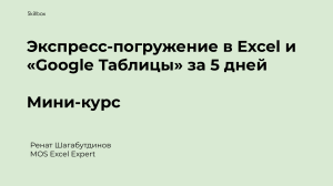 Мини-курс Excel 1 день Презентация спикера