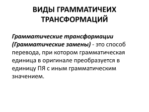 Грамматические трансформации+