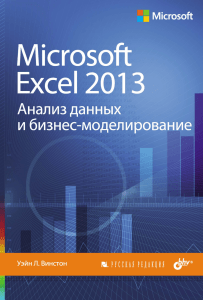 Microsoft Excel 2013. Анализ данных и бизнес-моделирование ( PDFDrive )