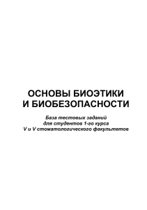 Основы биоэтики и биобезопасности База тестов рус №19-33722