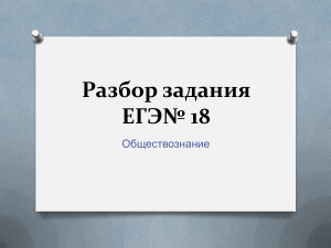 Разбор задания ЕГЭ№ 18