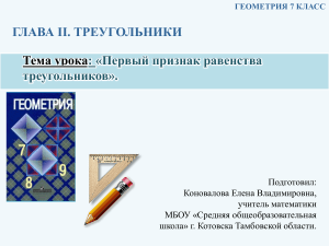 Презентация по геометрии на тему  Первый признак равенства треугольников  (7 класс)