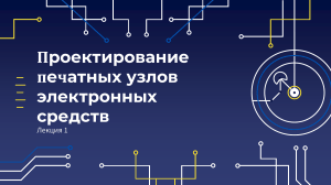 Лекция 1 Проектирование печатных узлов электронных средств