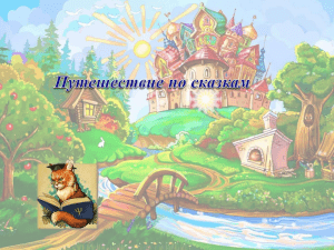 Интерактивная игра  Путешествие по сказкам 