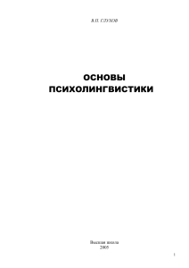 Основы психолингвистики. В.П. Глухов