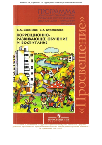 E A Ekzhanova E A Strebeleva Programma Korrektsionno razvivayuschee obuchenie i vospitanie