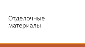 Отделочные материалы.pdf