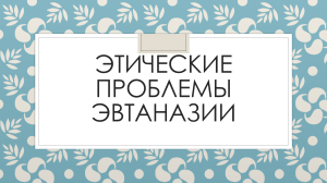 Презентация  Этические проблемы эвтаназии 