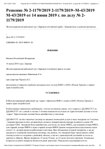 Решение № 2-1179 2019 2-1179 2019 М-43 ... г. по делу № 2-1179 2019    СудАкт