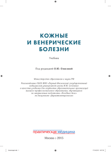 Кожные и венерологические болезни под редакцией О.Ю.Олисовой