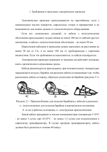 лекция Требования к прокладке электрических проводок