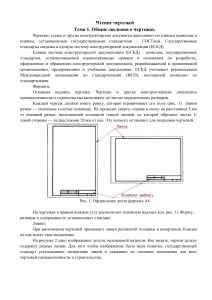 1.2. Чтение чертежей и схем