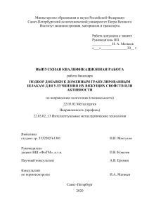 Подбор добавок к доменным гранулированным шлакам...(дип) +++