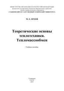 Орлов(2013) - Теоретические основы теплотехники. Тепломассообмен  учебное пособие