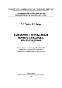 А.Т.Росляк, С.Ф. Санду. разработка и эксплуатация нефтяных и газовых месторождений