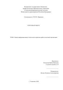 Курсовая работа Новые информационные технологии в практике работы аптечной организации