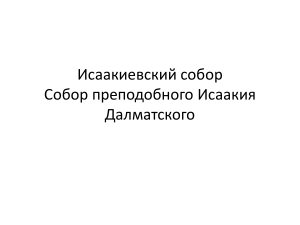 prezentatsiya-po-mhk-isaakievskiy-sobor-sobor-prepodobnogo-isaakiya-dalmatskogo-isaakievskiy-sobor (1)