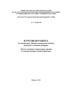Расчет основных параметров горения и тушения пожара газового фонтана