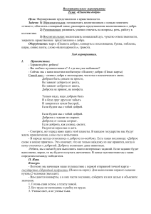 Конспект воспитательного мероприятия для младших школьников  Планета добра 