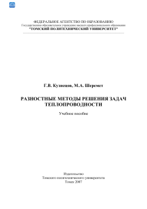 Разностные методы решения задач теплпроводности