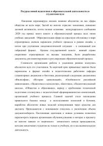 Ресурсы новой педагогики в образовательной деятельности со студентами вуза (1)