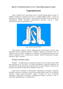 Проект по Кубановедению на тему - город Краснодарского края