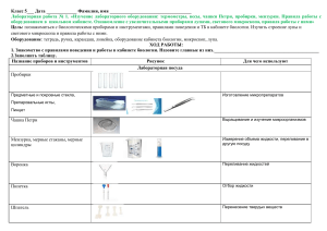 БИОЛОГИЯ 5 КЛАСС ЛАБ.РАБОТА № 1 ИЗУЧЕНИЕ ЛАБОР.БОРУДОВАНИЯ