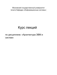 Курс лекций  по дисциплине  «Архитектура ЭВМ и систем»