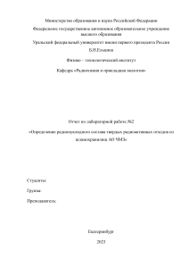 Определение радионуклидного состава твердых радиоактивных отходов из шламохранилищ АО ЧМЗ