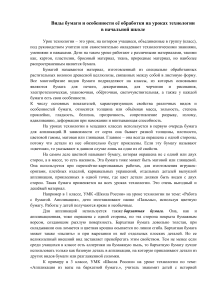 Виды бумаги и особенности её обработки на уроках технологии в начальной школе