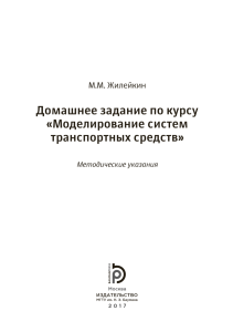 Жилейкин М.М. ДЗ 'Моделирование систем ТС'