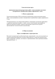 Технологическая+карта+проведения+погрузочно-разгрузочных+работ+с использованием+мостового+электричес