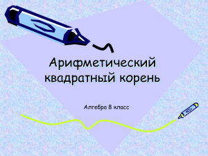 Арифметический квадратный корень