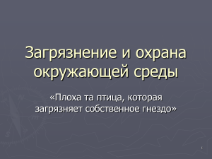 Загрязнение и охрана окружающей среды