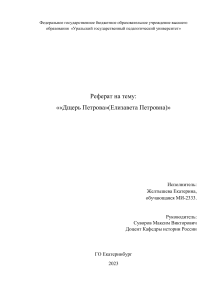 Реферат по истории Желтышева МИ 2333