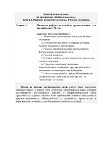 Практические задания  Тема 2.3. Развитие поведения команды.  Ролевое поведение. (2)