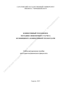 Конвективный теплообмен. Методики инженерного расчета коэффициента конвективной теплоотдачи.