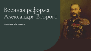 военная реформа